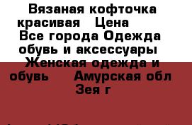 Вязаная кофточка красивая › Цена ­ 400 - Все города Одежда, обувь и аксессуары » Женская одежда и обувь   . Амурская обл.,Зея г.